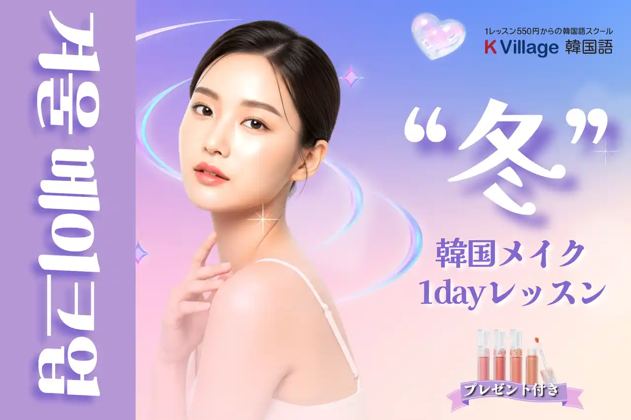 【韓国語ならK Village】一日で「韓国顔」にアップデート。冬のK-ビューティー特別イベント開催
