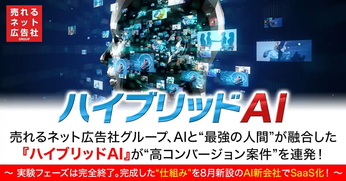 【売れるネット広告社グループ株式会社】 売れるネット広告社グループ、AIと“最強の人間”が融合した『ハイブリッドAI』が“高コンバージョン案件”を連発！～ 実験フェーズは完全終了。完成した“仕組み”を８月新設のAI新会社でSaaS化！ ～