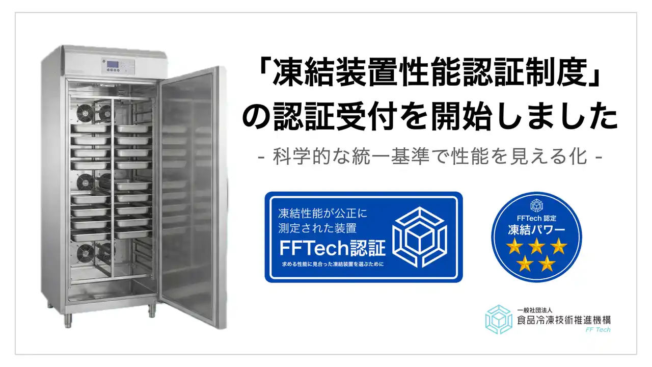 【世界初】業務用凍結装置の「性能」を統一基準で見える化する認証制度が始動。メーカーからの認証受付を正式に開始。