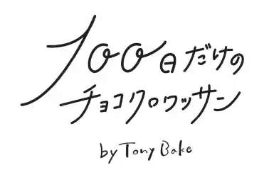 閉店まで残り50日！大人気チョコクロワッサンに新作2種が登場 ～予約限定の「スマッシュクロワッサン」も販売中～