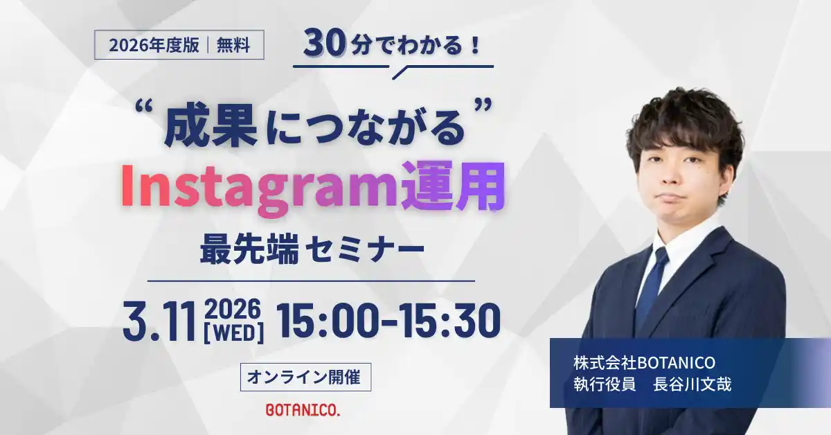 【2026年度版｜無料】30分でわかる“成果につながる”Instagram運用 最先端セミナー開催！