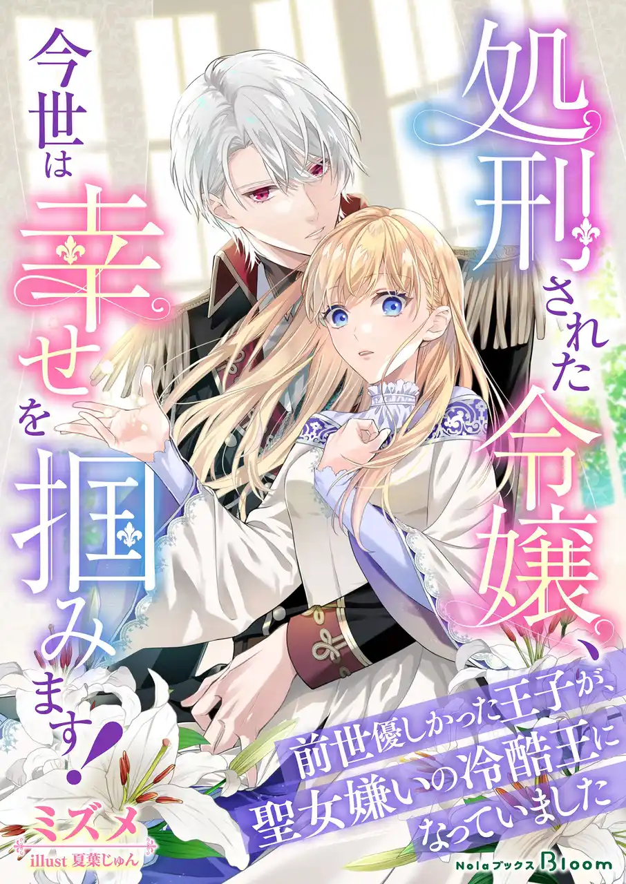 【株式会社indent】 indentのオリジナル小説レーベル「NolaブックスBloom」、8月2日（土）より『処刑された令嬢、今世は幸せを掴みます！～前世優しかった王子が、聖女嫌いの冷酷王になっていました～』の配信を開始！