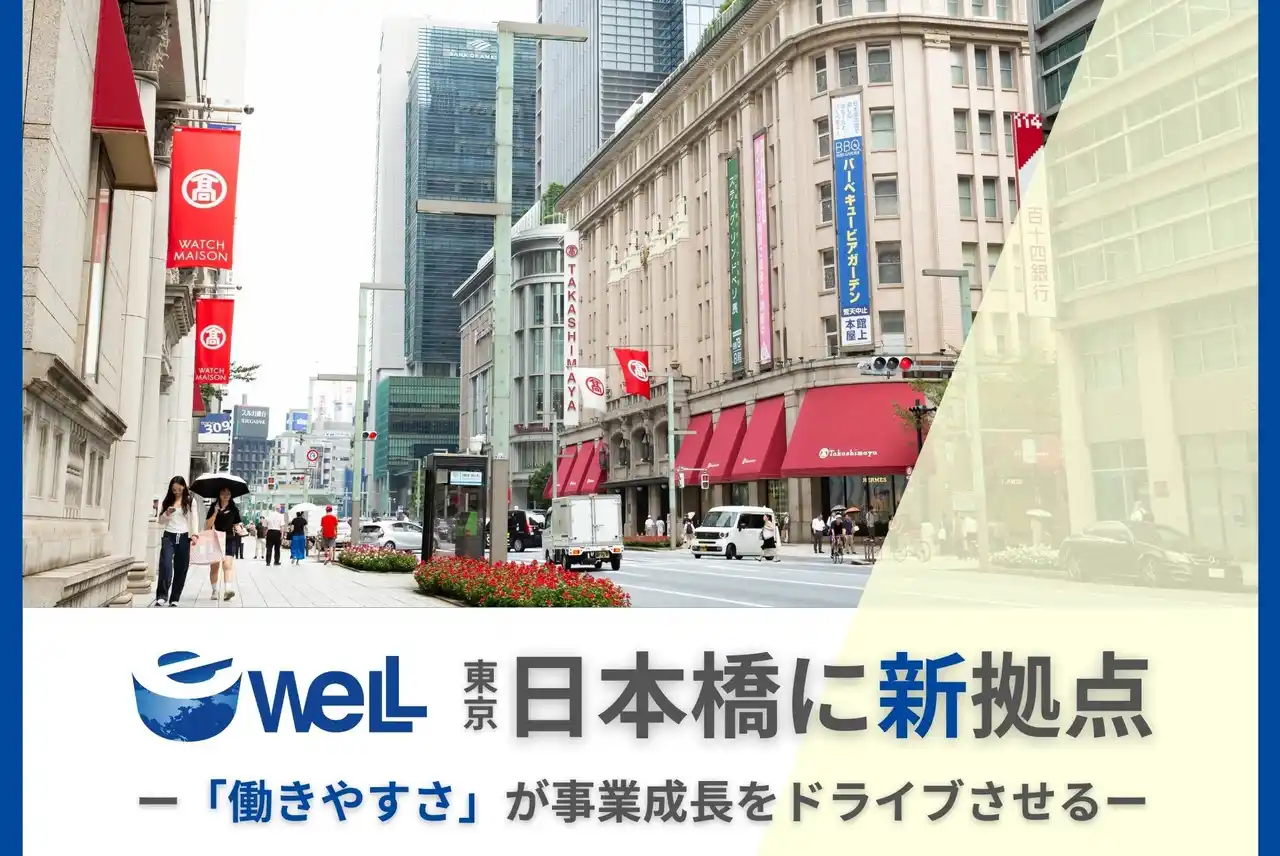 eWeLLの東京オフィスが新しくなりました　～広さ1.6倍、社員の働きがいと更なる事業成長をデザインする新拠点が日本橋にオープン～