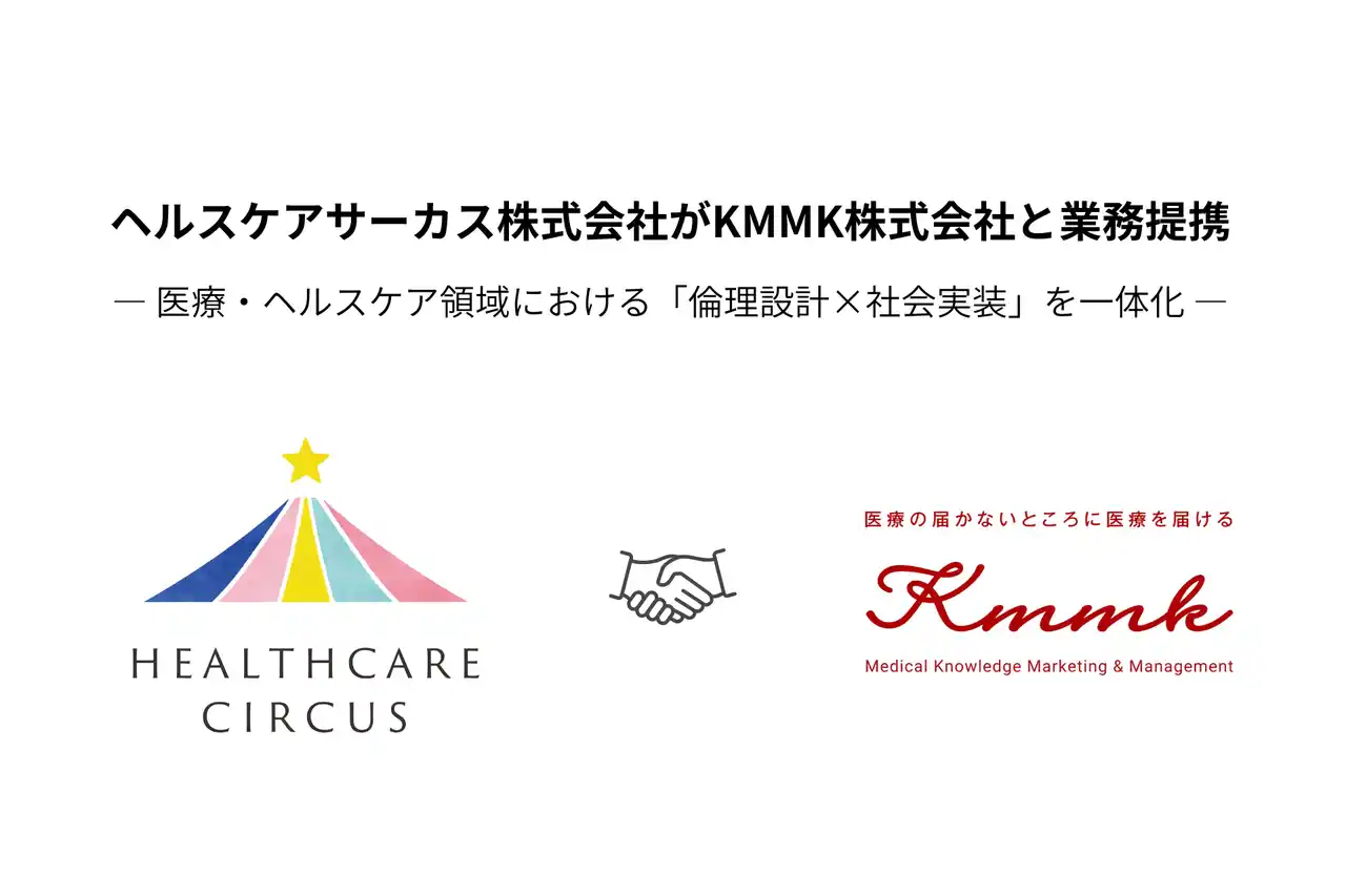 ヘルスケアサーカス株式会社がKMMK株式会社と業務提携