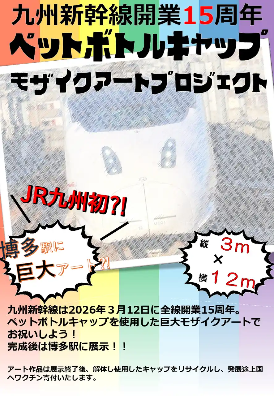 【九州旅客鉄道株式会社】 ～九州新幹線開業15周年記念～モザイクアートプロジェクト