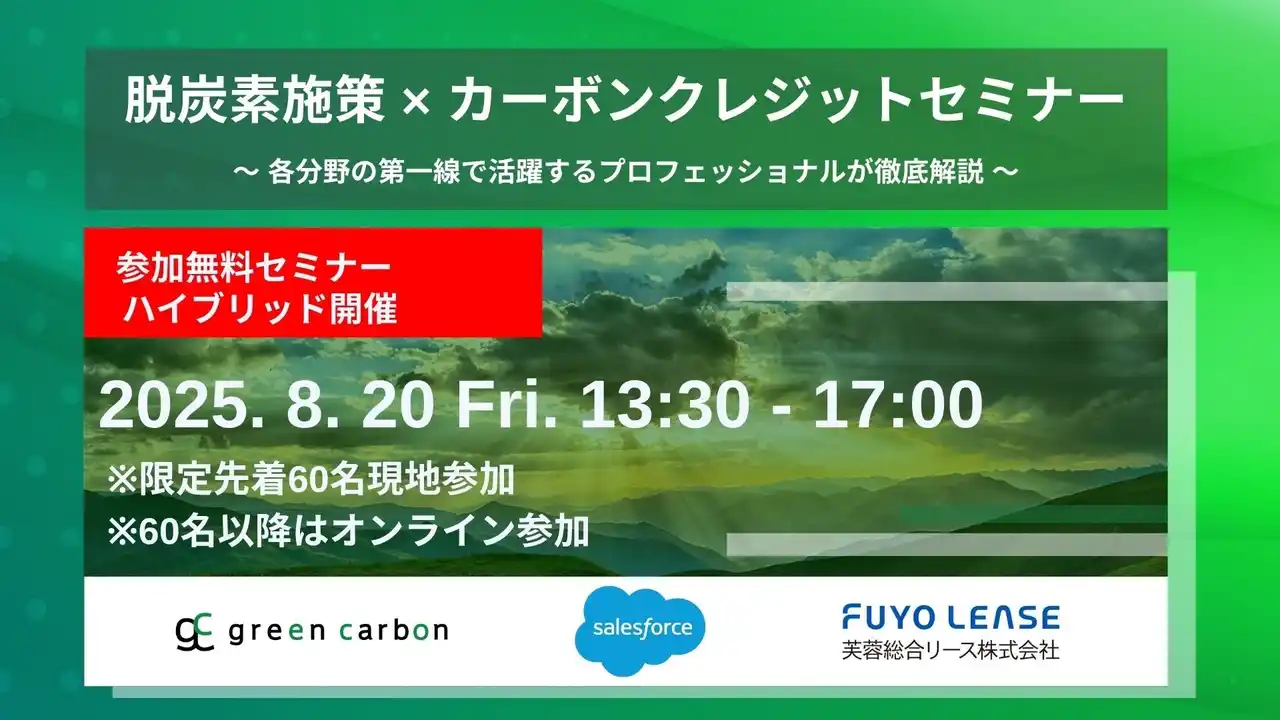 【グリーンカーボン】 【脱炭素・GX担当者必見】Green Carbon株式会社・株式会社セールスフォース・ジャパン共催 芙蓉総合リース株式会社をゲストに招待し「脱炭素施策×カーボンクレジット」セミナーを開催
