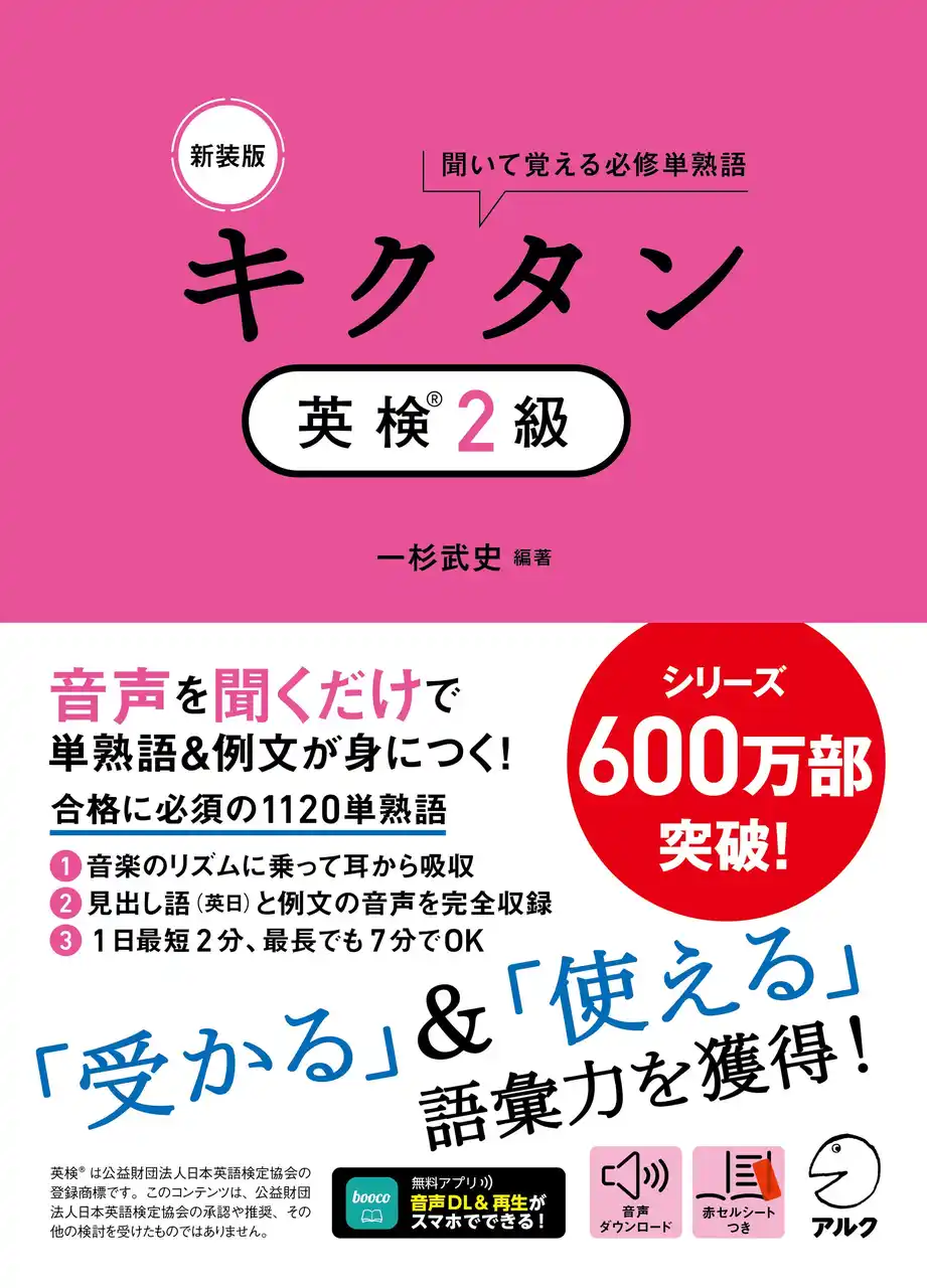 【株式会社アルク】 シリーズ600万部突破の「キクタン」シリーズから、『新装版 キクタン英検(R)２級』が1月26日に発売