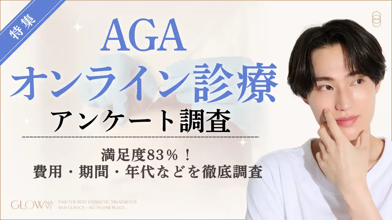 【株式会社ゼロアクセル】 【グロウナビ】【調査レポート】AGAオンライン診療経験者100名の満足度は83%｜費用や継続期間、年代を徹底調査