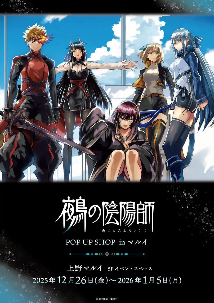 【株式会社クラックス】 「鵺の陰陽師 POP UP SHOP in マルイ」開催決定