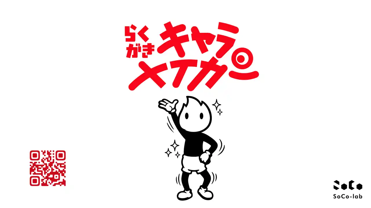 【らくがきキャラメイカー】「お絵描き」がスケッチブックから飛び出す新体験！