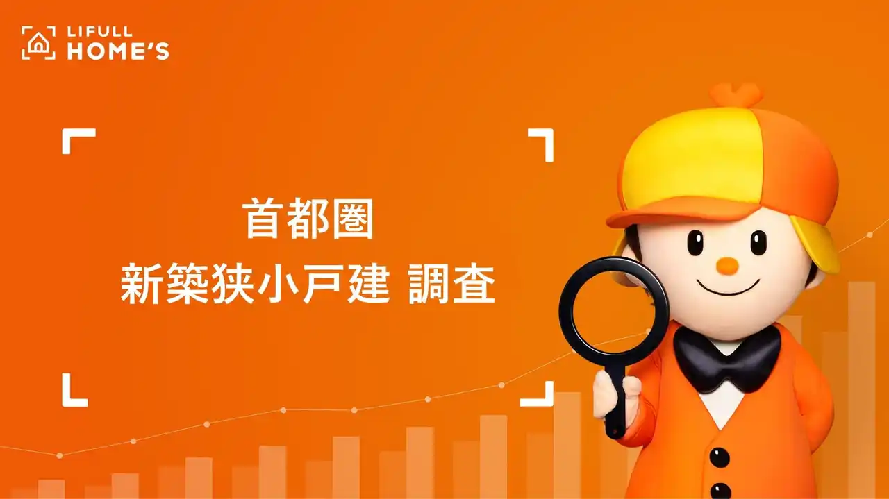 首都圏の狭小戸建のシェアは5年で約2.7倍に、東京23区の平均価格は7,000万円台