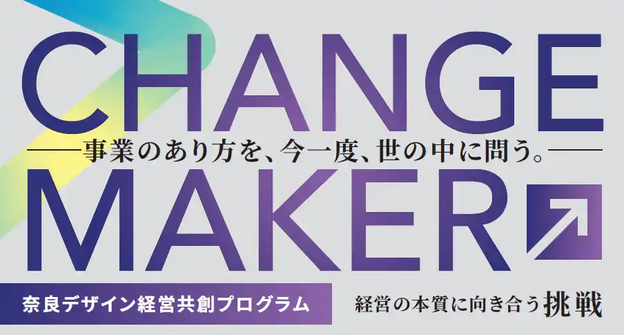 【奈良商工会議所】 “らしさ”を価値に変える！ 奈良発・経営者と支援者による共創型デザイン経営プログラム「CHANGE MAKER 奈良デザイン経営共創プログラム」の参加者募集を開始します！