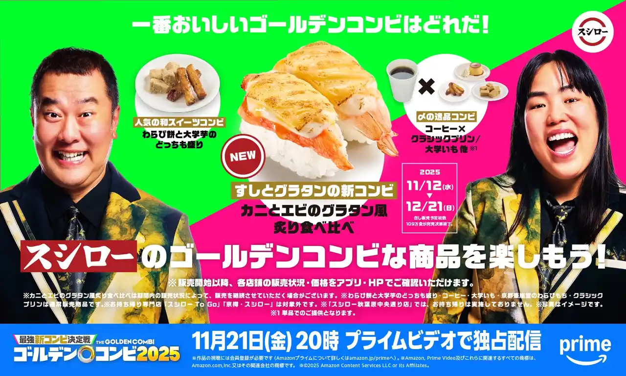【株式会社あきんどスシロー】一番おいしいゴールデンコンビはどれだ！すしとグラタンの新コンビ、人気の和スイーツコンビなどスシローが“ゴールデンコンビ”なメニューをご提供！