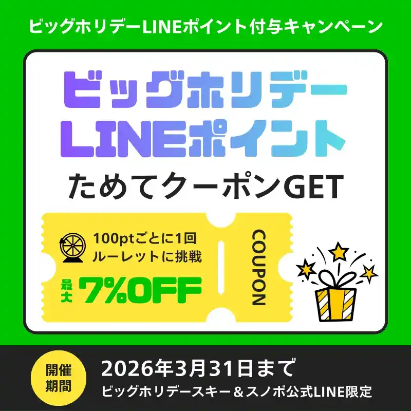 ビッグホリデースキー＆スノボ公式LINEで「ビッグホリデーLINEポイント」2025年12月スタート