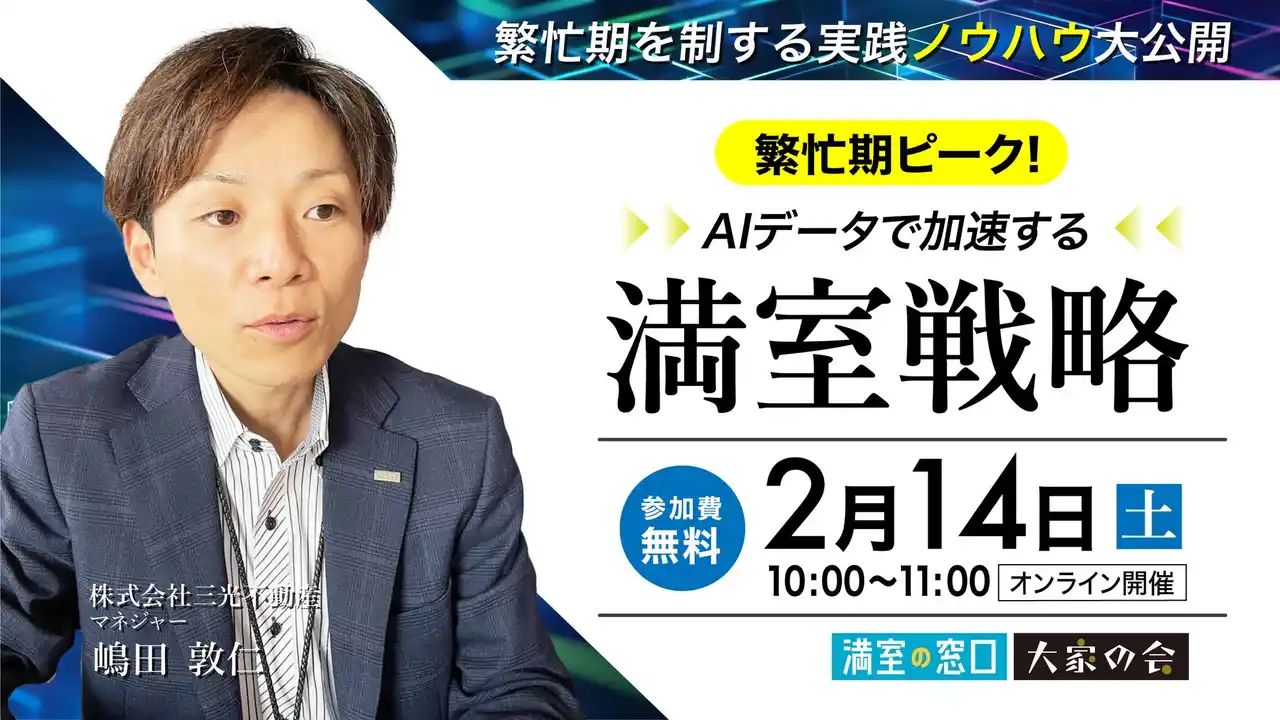 不動産オーナー向けセミナー「繫忙期ピーク！AIデータで加速する満室戦略～繁忙期を制する実践ノウハウ大公開～」2/14(土)オンライン開催