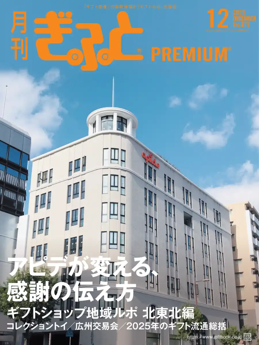 「月刊ぎふとPREMIUM」12月号好評発売中！アピデ特集、青森・秋田・岩手のギフトショップ、コレクショントイなど