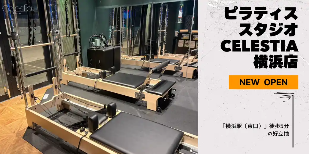 【株式会社クリア】 マシンピラティススタジオ「Celestia（セレスティア）」は全国11店舗目となる横浜店を11月15日にオープン！