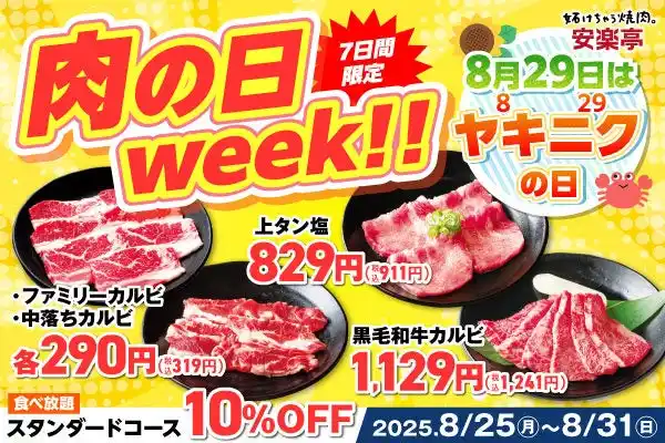 【株式会社安楽亭】 【焼肉好きは全員集合！！】8月29日は「ヤキニクの日」！安楽亭でお得に楽しむ「肉の日week!!」開催♪人気のカルビや黒毛和牛、牛タンが肉の日特別価格！食べ放題ではスタンダードコースが10％OFF！