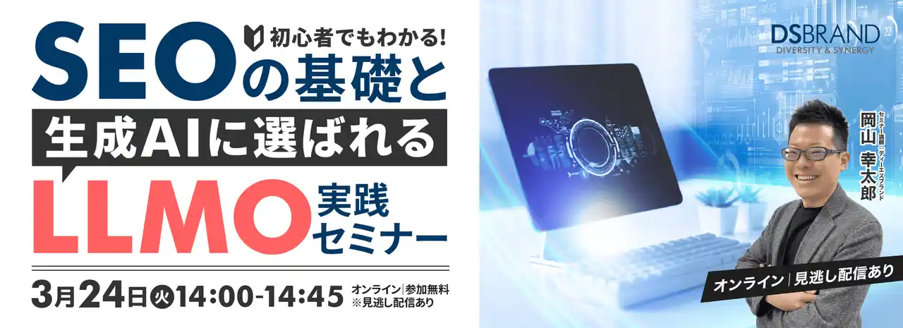【無料・オンライン】生成AI時代のWeb集客を解説、ディーエスブランドが「SEO・LLMOセミナー」を開催