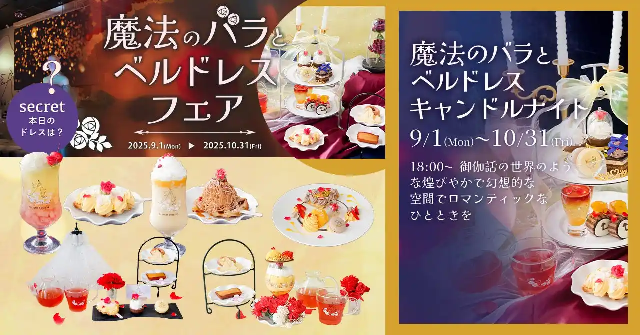 魔法にかけられたような非日常体験。「PLACOLE＆DRESSY」のプロデュースカフェで「魔法のバラとベルドレスフェア」を期間限定開催