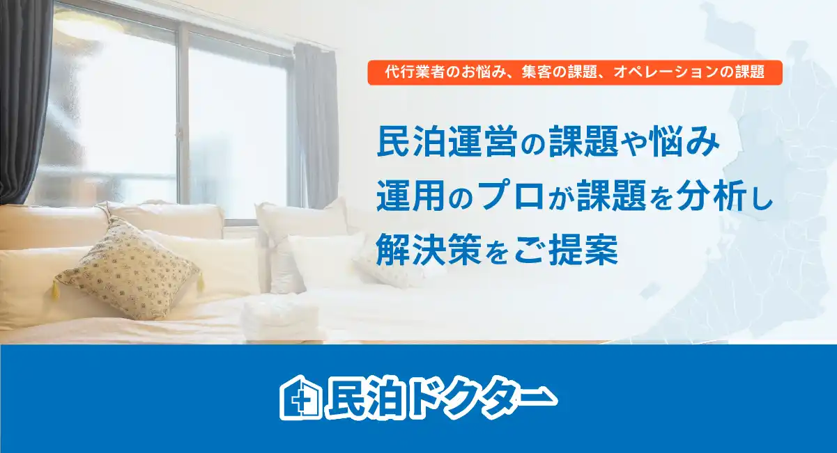 民泊運営の収益改善や課題を専門家が診断し解決策をご提案！民泊相談窓口『民泊ドクター』大阪市専門でサービス開始