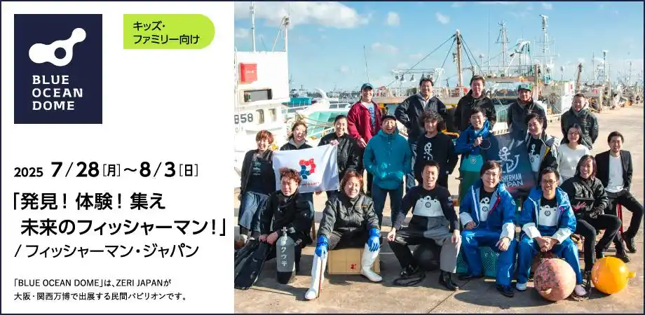 大阪・関西万博「BLUE OCEAN DOME（ZERI JAPAN）」パビリオンにて、子どもたちが水産の仕事と最新技術を体験する「発見！体験！集え 未来のフィッシャーマン！」を7/28～8/3で開催