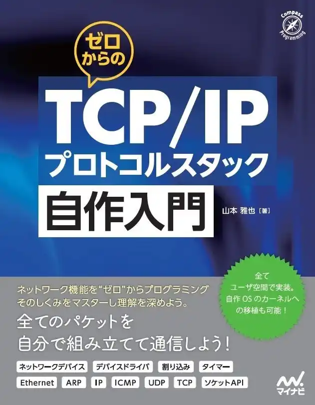 【KLab株式会社】 ネットワーク機能を"ゼロ"からプログラミングしよう！当社エンジニアによる自作プロトコルスタックの実習本『ゼロからのTCP/IPプロトコルスタック自作入門』が発売