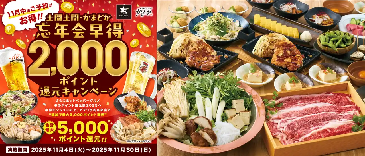 【かまどか】忘年会は“11月中の予約”がオトク！ホットペッパー限定 最大5,000ポイント還元