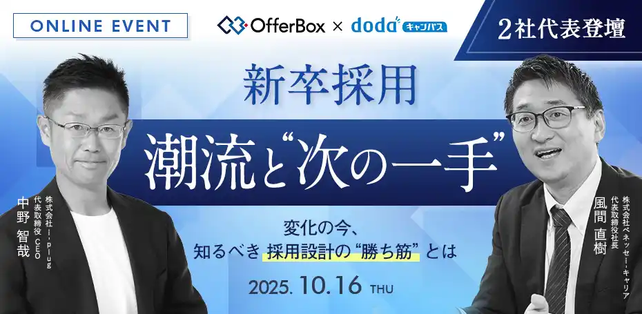 【株式会社i-plug】 OfferBoxとdodaキャンパス共催セミナー「新卒採用　潮流と“次の一手” 変化の今、知るべき採用設計の“勝ち筋”とは」