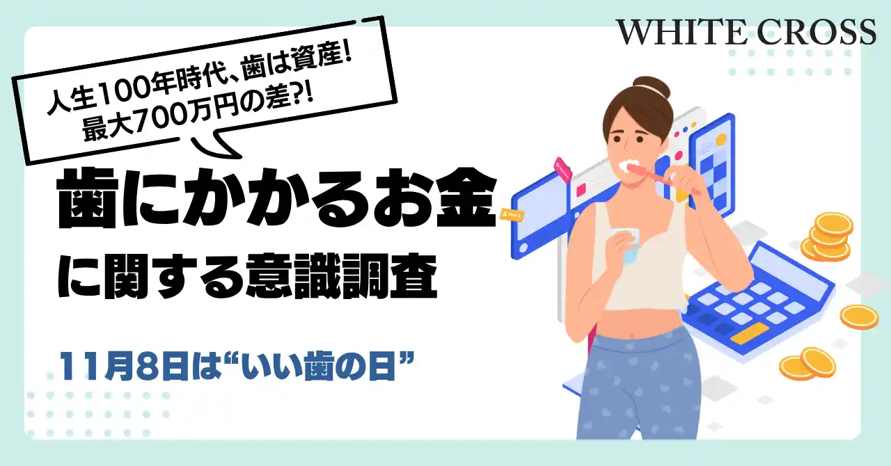 人生100年時代、歯は資産?! 歯にかかるお金を大調査 / いい歯の日