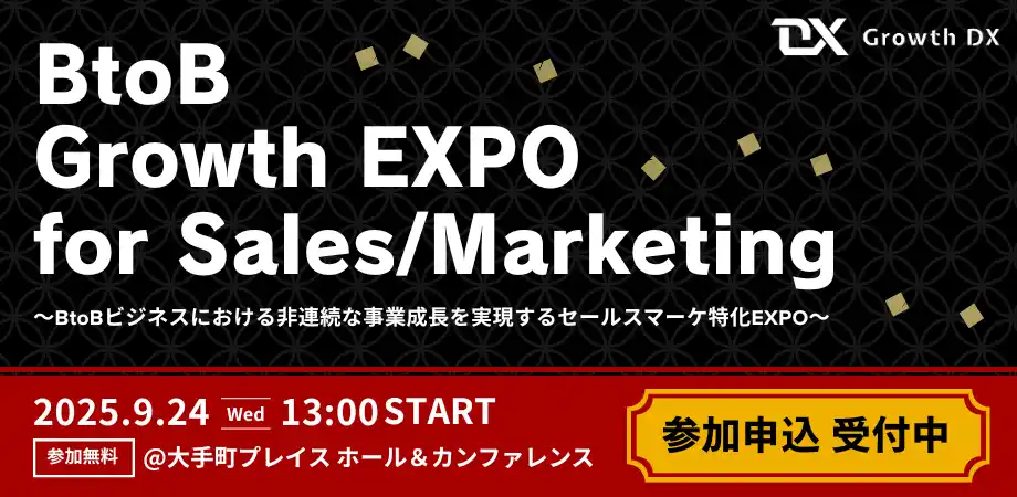 【株式会社Growth DX】 「非連続な事業成長を実現する」BtoB営業特化のオフラインカンファレンス【BtoB Growth EXPO 開催】
