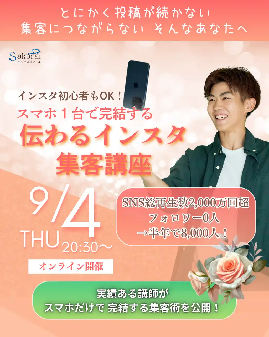 SNS総再生2,000万回の専門家が伝授！起業・副業を後押しする、スマホ1台でファンを増やす『伝わるインスタ集客講座』9月4日オンライン開催