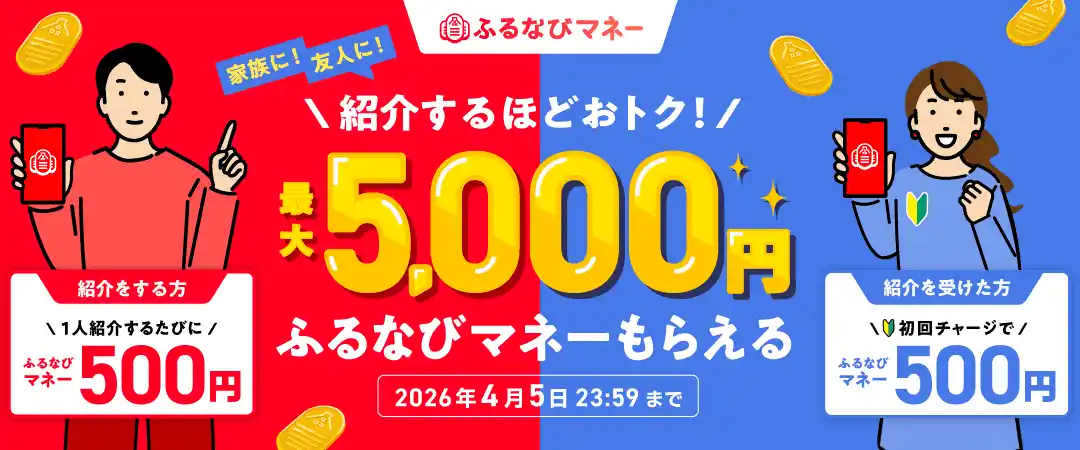 ふるさと納税サイト「ふるなび」が『紹介するたび500円分！最大5,000円分のふるなびマネーがもらえる！ふるなびマネー紹介キャンペーン』を開始！