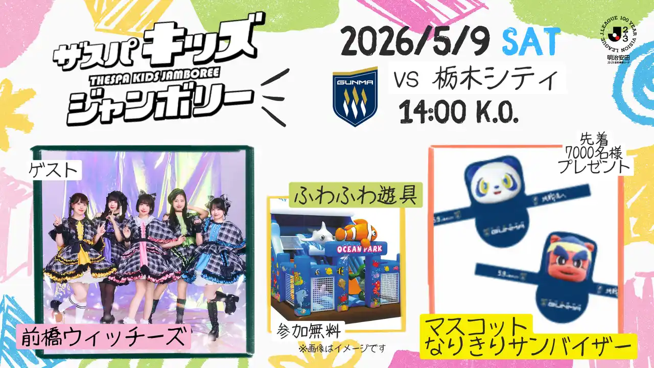 【ザスパ群馬】明治安田Ｊ２・Ｊ３百年構想リーグ 第16節 栃木シティ戦「ザスパキッズジャンボリー2026」開催のお知らせ