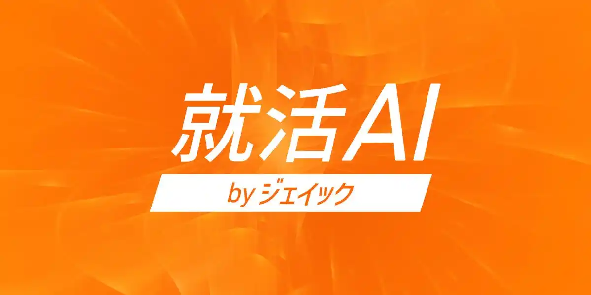 総利用回数64万回超の「就活AI」に「ノート機能」「文字数調整機能」を追加