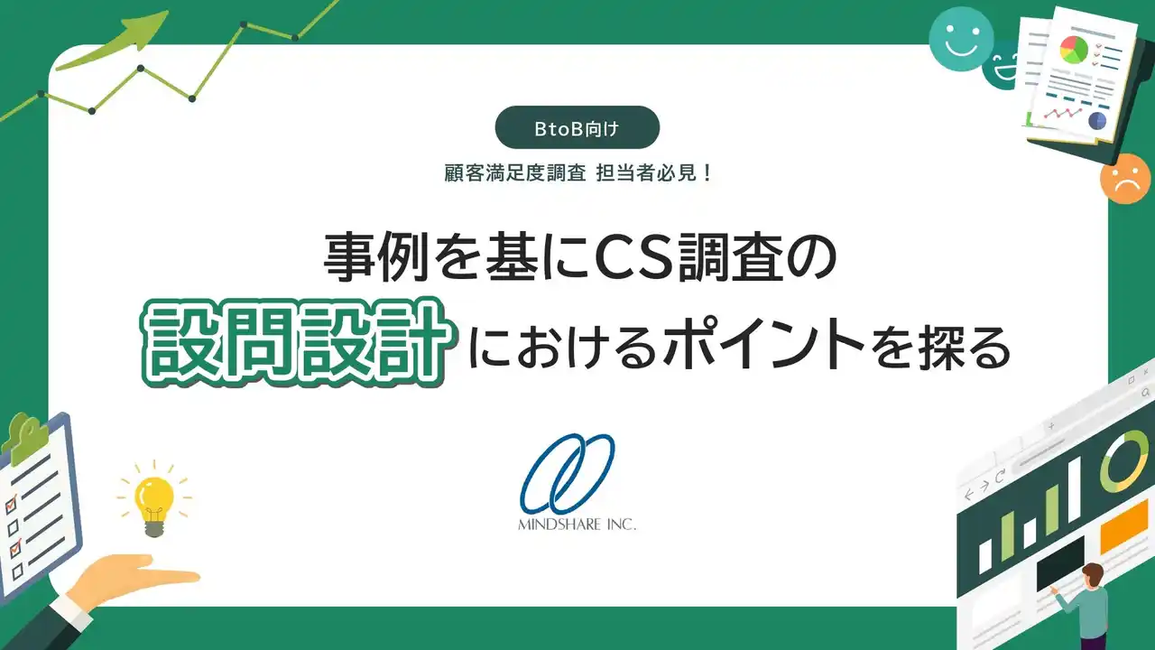 【無料ダウンロード】顧客満足度を成功に導く3ステップ ｜支援実績200件以上のプロが独自ノウハウを公開～企業が押さえておくべき設問設計のポイント