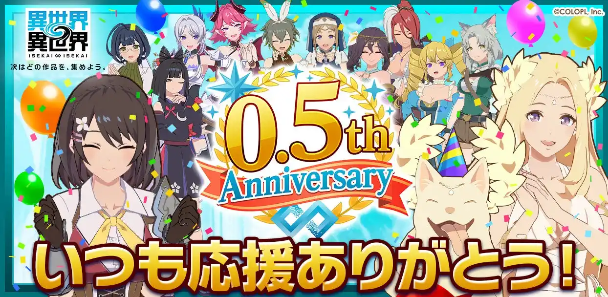 【コロプラ】 もっと異世界を楽しむゲーム『異世界∞異世界』、ハーフアニバーサリー開催！