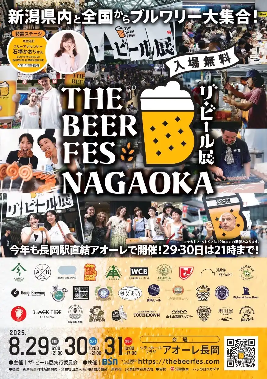 クラフトビールの力で新潟の街を元気に！「ザ・ビール展 2025 in NAGAOKA」今年も開催決定！！