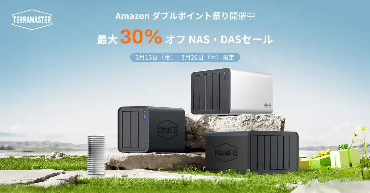 TerraMaster、Amazon「ダブルポイント祭り」に参加NAS / DASストレージ製品が最大30％ポイント還元