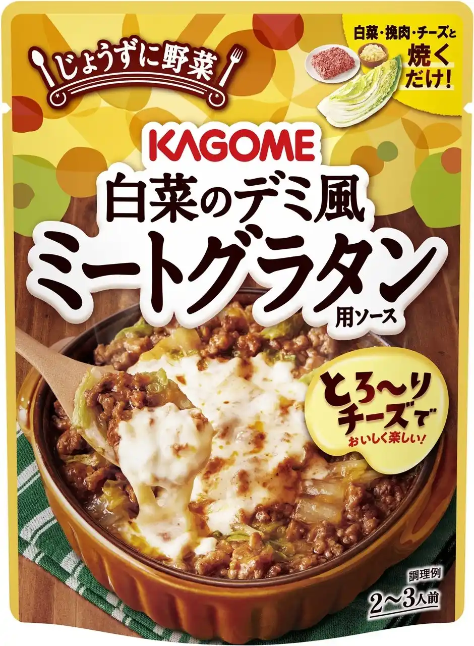 【カゴメ株式会社】 白菜・挽肉・チーズと焼くだけ！フライパンひとつで簡単調理！「白菜のデミ風ミートグラタン用ソース」新発売