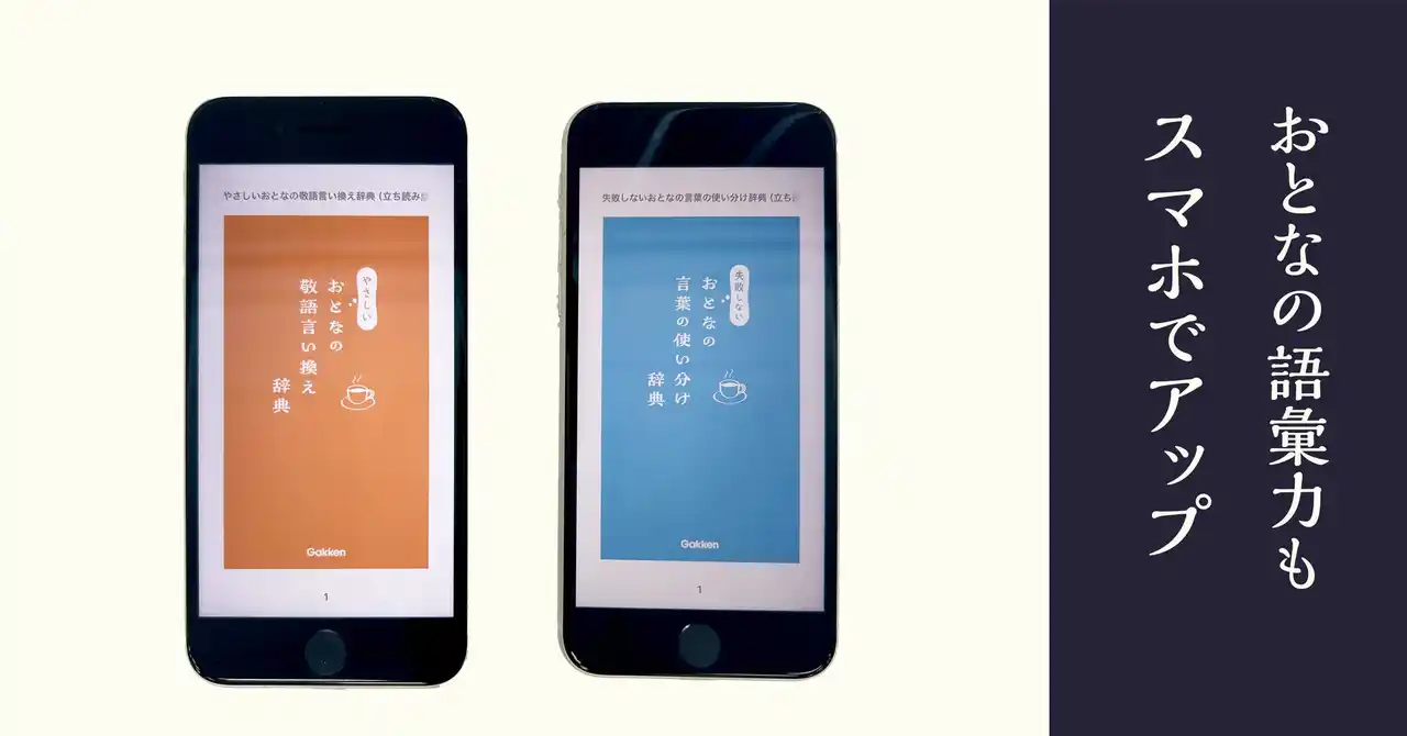 スマートにワンランク上の言葉づかいを学べる『やさしいおとなの敬語言い換え辞典』『失敗しないおとなの言葉の使い分け辞典』、電子書籍版が登場！