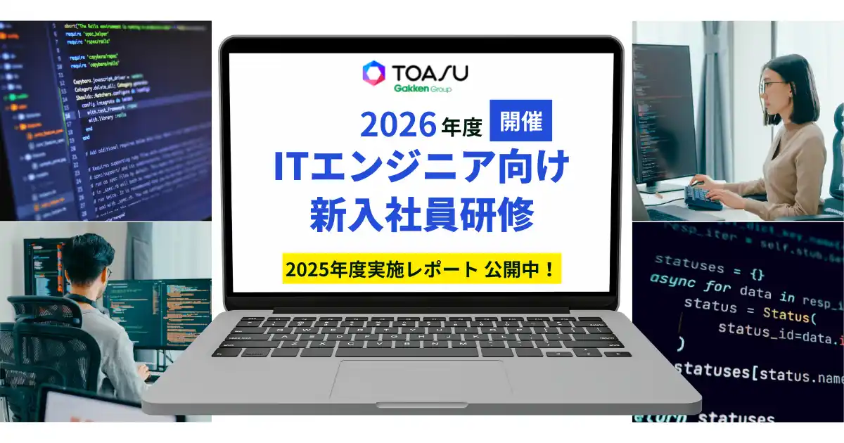 【株式会社　学研ホールディングス】 主体性と実践力を育むTOASUの「ITエンジニア向け　新入社員研修」　2026年度の開催日程を正式決定