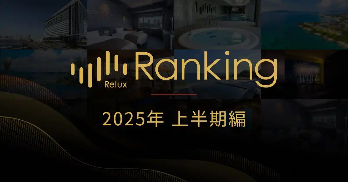 【株式会社Loco Partners】 ホテル・旅館の宿泊予約サービス「Relux」が「Reluxランキング 2025年上半期編」を発表