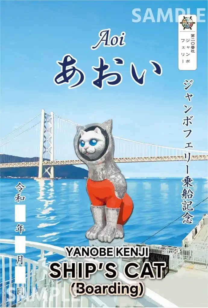 ジャンボフェリー｜現代美術家ヤノベケンジの『SHIP’S CAT(Boarding)』がモチーフの新しい御船印を発売