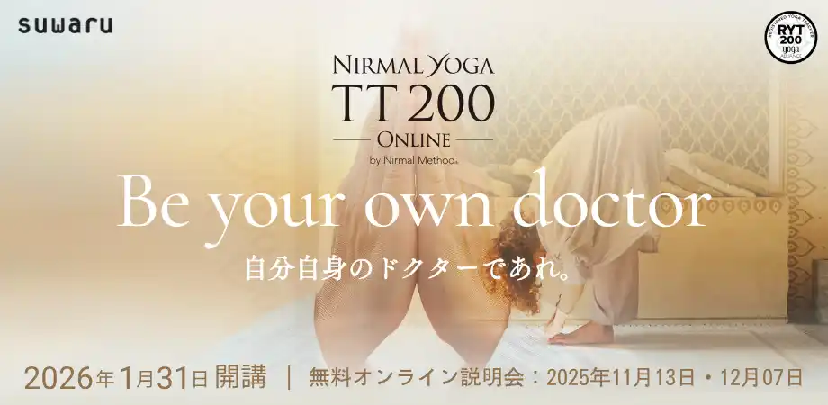 【suwaru 】 スワルが開講する「ニーマルヨガ TT200」2026年1月スタートに向け募集開始