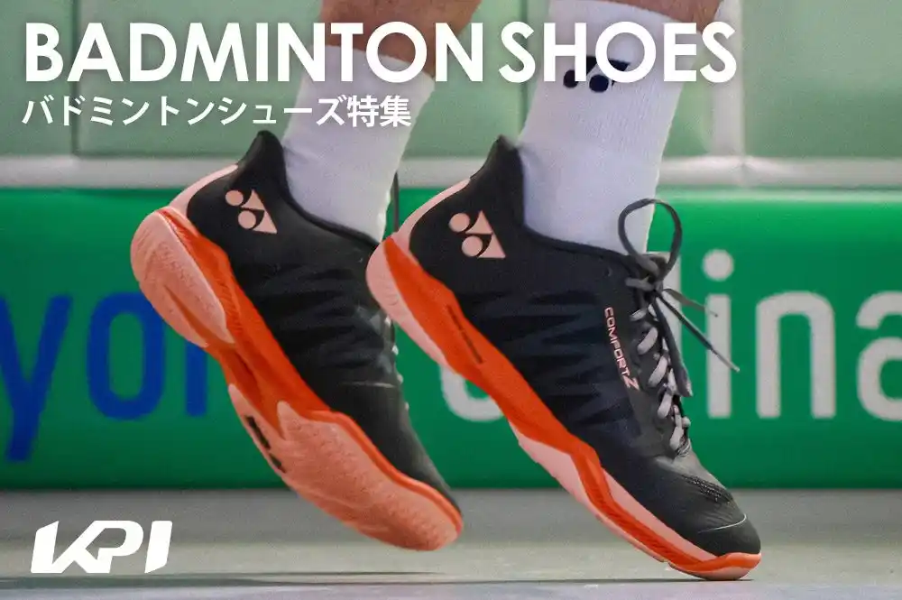 【KPI株式会社】 ＜KPI CLUB＞ヨネックス・アシックス・バボラなど2025年最新モデルが登場！バドミントンシューズ特集