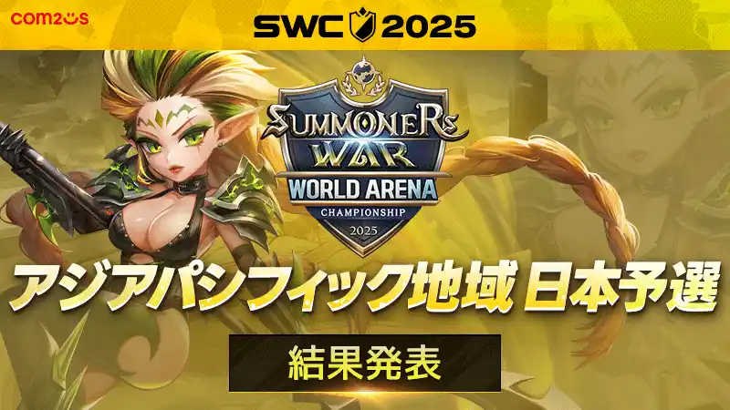 【Com2uS Japan】 『サマナーズウォー: Sky Arena』SWC2025アジアパシフィック地域予選D組結果発表！日本地域代表が決定！！