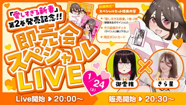 『愛しすぎる新妻』即売会スペシャルLIVEを1月24日（土）20:00より開催！TikTokフォロワー14.5万人！人気コスプレイヤー・きら星×著者・御雲推がコラボ！