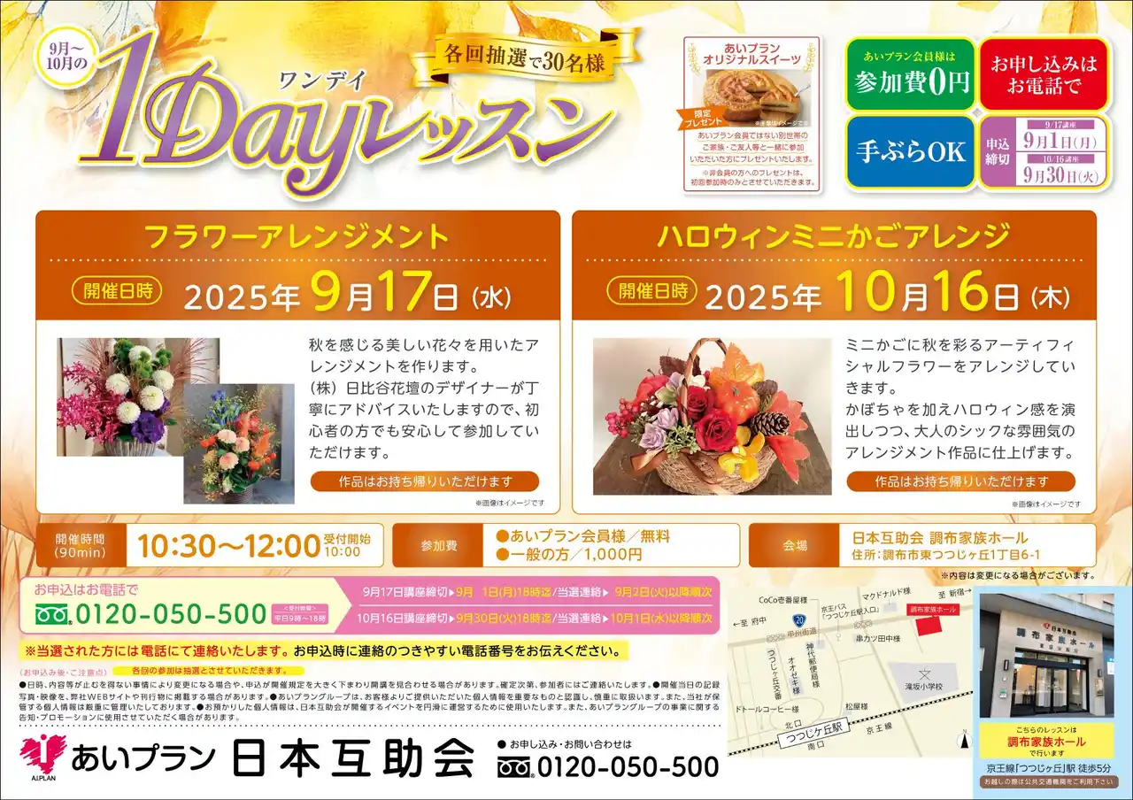 【株式会社あいプラン】 【9月・10月】調布家族ホールにてワークショップ二か月連続開催｜秋を感じるフラワーアレンジメントなどを実施