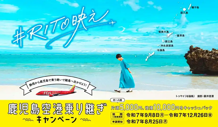 FDA　最大10,000円をキャッシュバック！「鹿児島空港乗り継ぎキャンペーン」の実施について